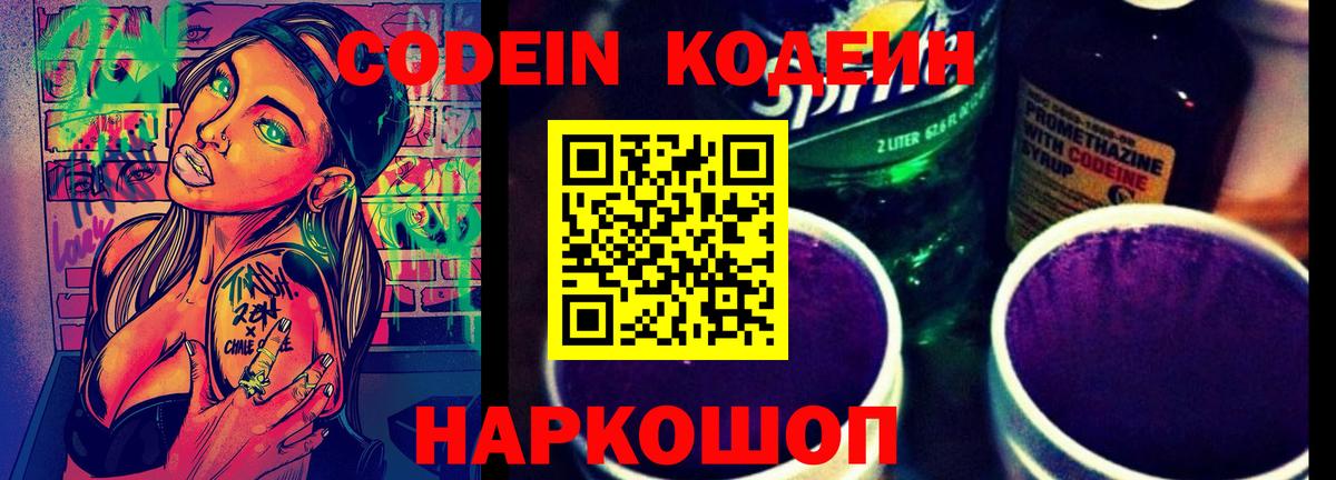 Кодеин напиток Lean (лин) Лосино-Петровский