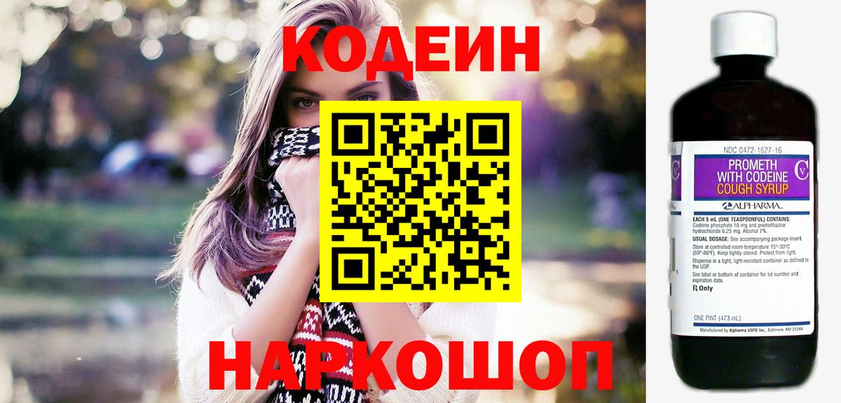 Codein напиток Lean (лин)  Вход с VPN  Лосино-Петровский 